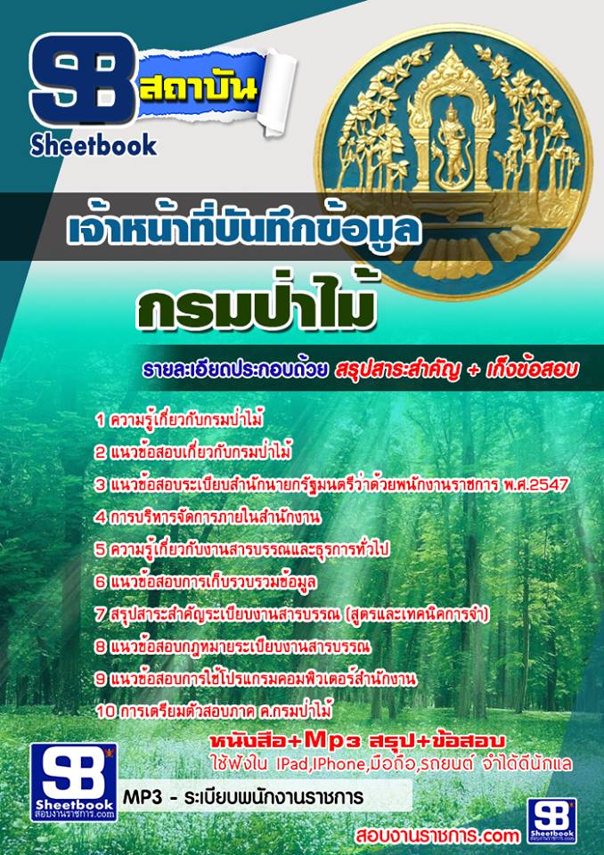 แนวข้อสอบเจ้าหน้าที่บันทึกข้อมูล กรมป่าไม้