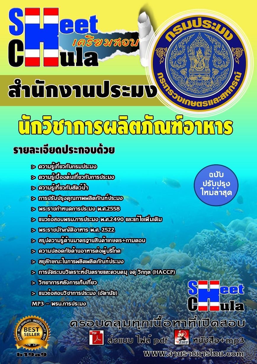 คุ่มือเตรียมสอบ หนังสือเตรียมสอบ แนวข้อสอบนักวิชาการผลิตภัณฑ์อาหาร สำนักงานประมง