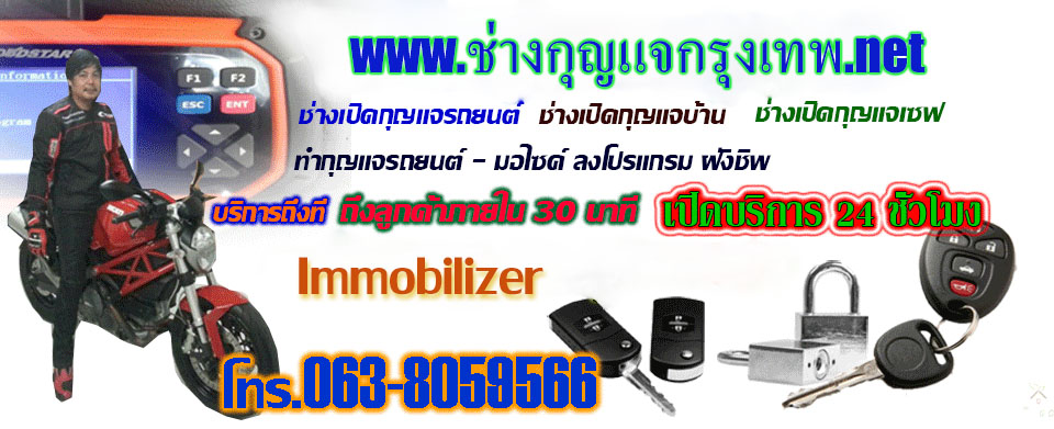 ช่างกุญแจกรุงเทพ2