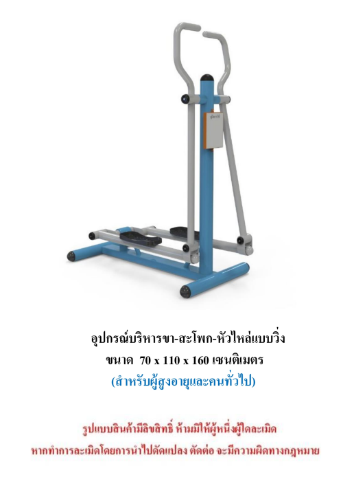 เครื่องออกกำลังกายกลางแจ้ง ชุดบริหารขา-สะโพก-หัวไหล่แบบวิ่ง สำหรับผู้สูงอายุและบุคคลทั่วไป เครื่องออกกําลังกายกลางแจ้งเทศบาล, เครื่องออกกําลังกายสาธารณะ ,ราคาโรงงาน