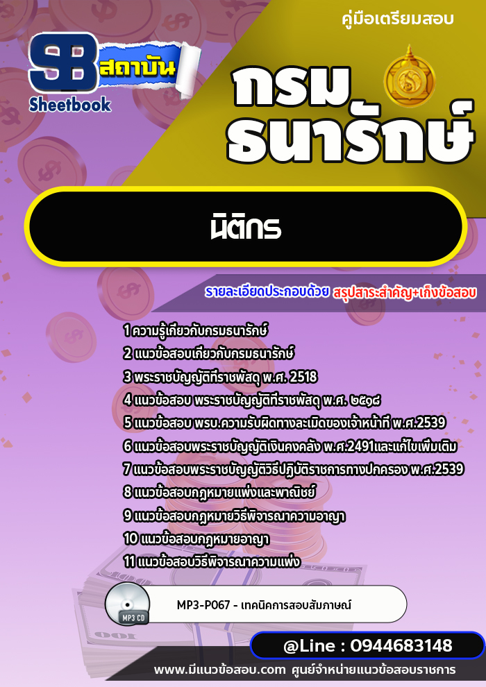 แนวข้อสอบนิติกร กรมธนารักษ์ [พร้อมเฉลย]