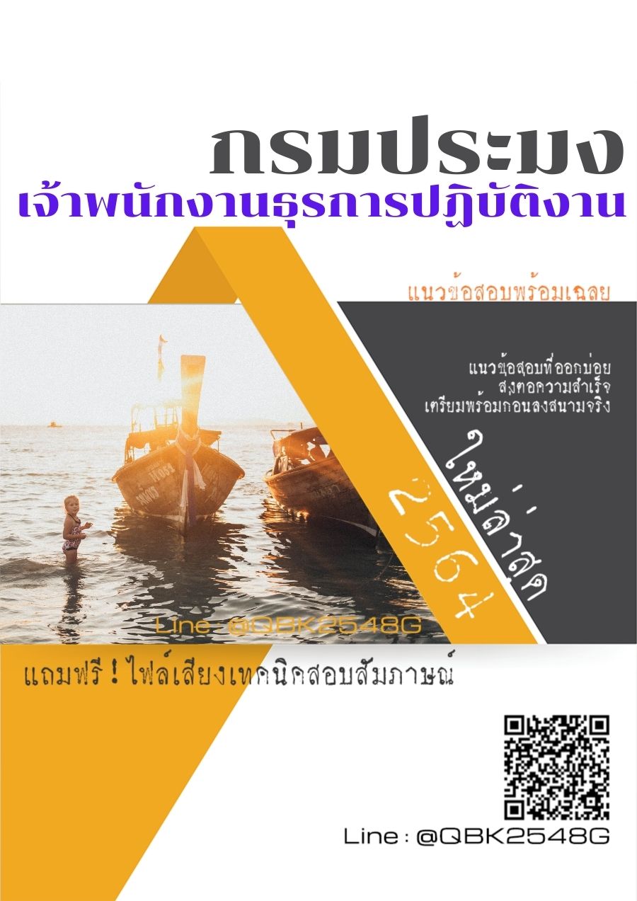 สรุปแนวข้อสอบ เจ้าพนักงานธุรการปฏิบัติงาน กรมประมง พร้อมเฉลย
