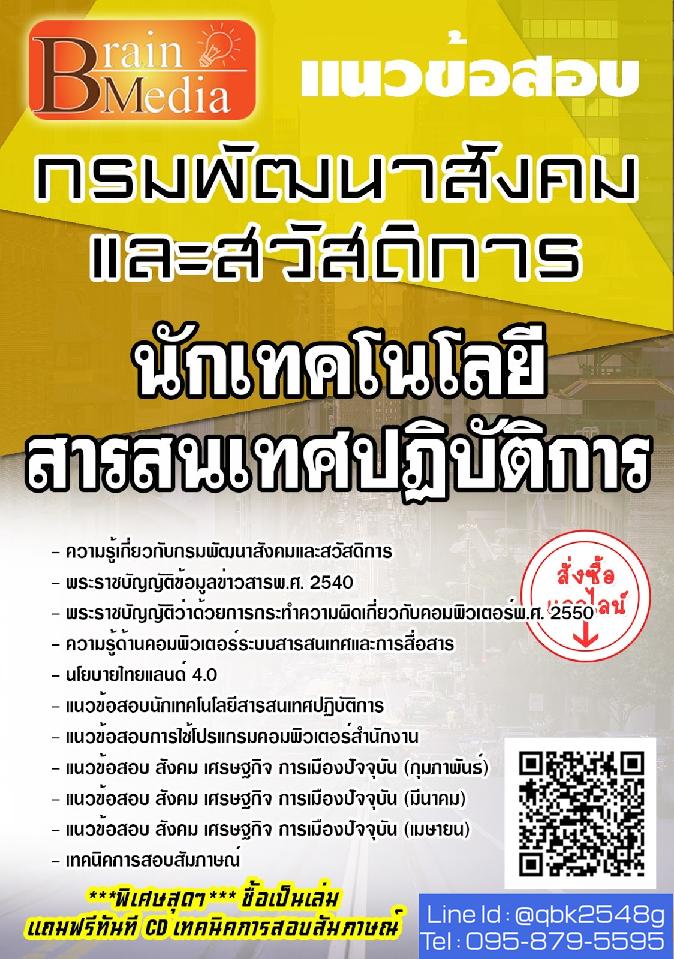 สรุปแนวข้อสอบ นักเทคโนโลยีสารสนเทศปฏิบัติการ กรมพัฒนาสังคมและสวัสดิการ พร้อมเฉลย