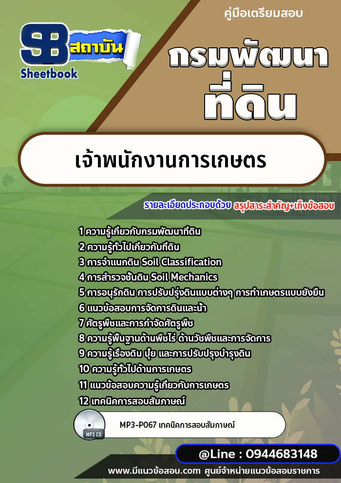 แนวข้อสอบเจ้าพนักงานการเกษตร กรมพัฒนาที่ดิน [พร้อมเฉลย]