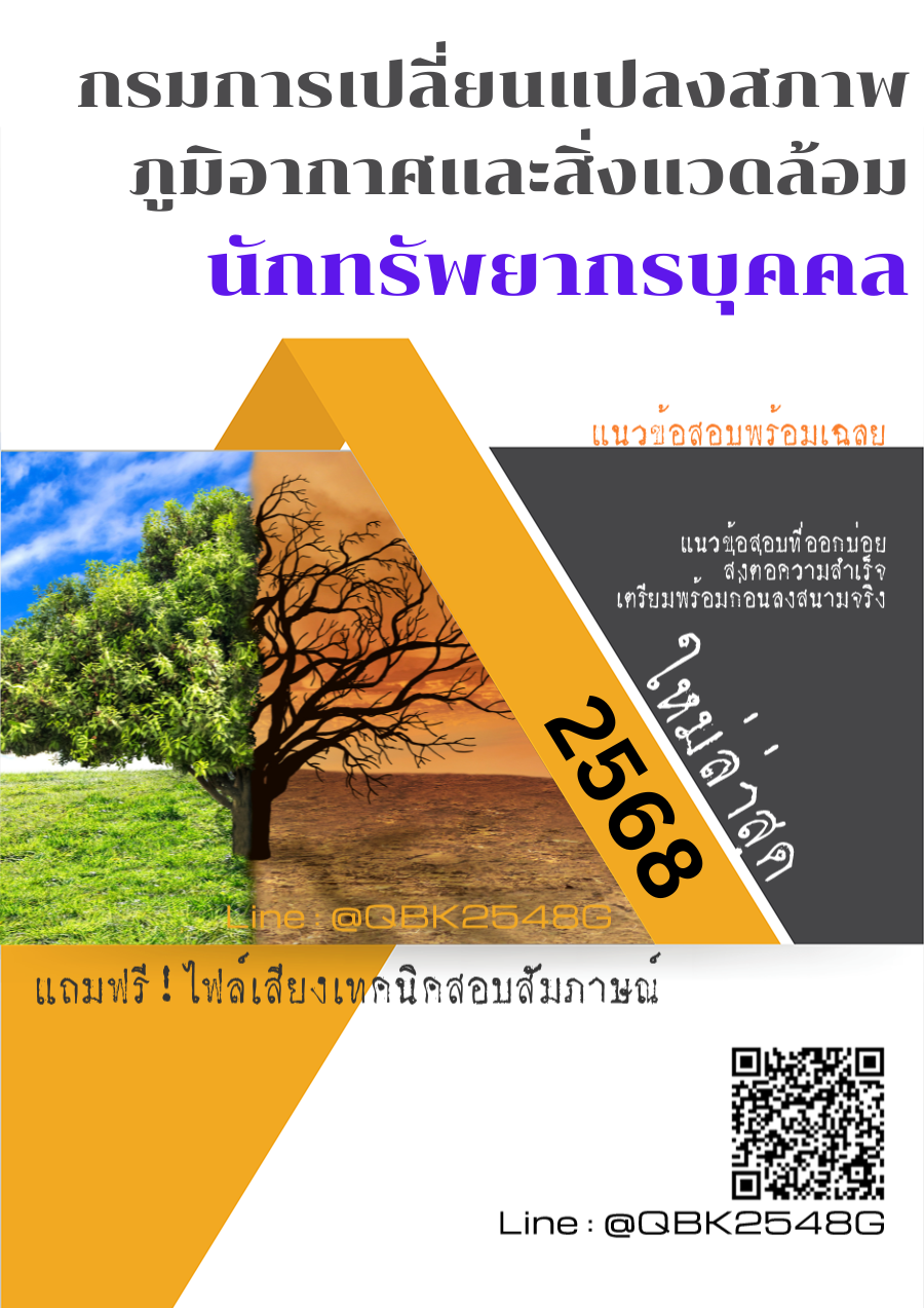แนวข้อสอบ นักทรัพยากรบุคคล กรมการเปลี่ยนแปลงสภาพภูมิอากาศและสิ่งแวดล้อม พร้อมเฉลย