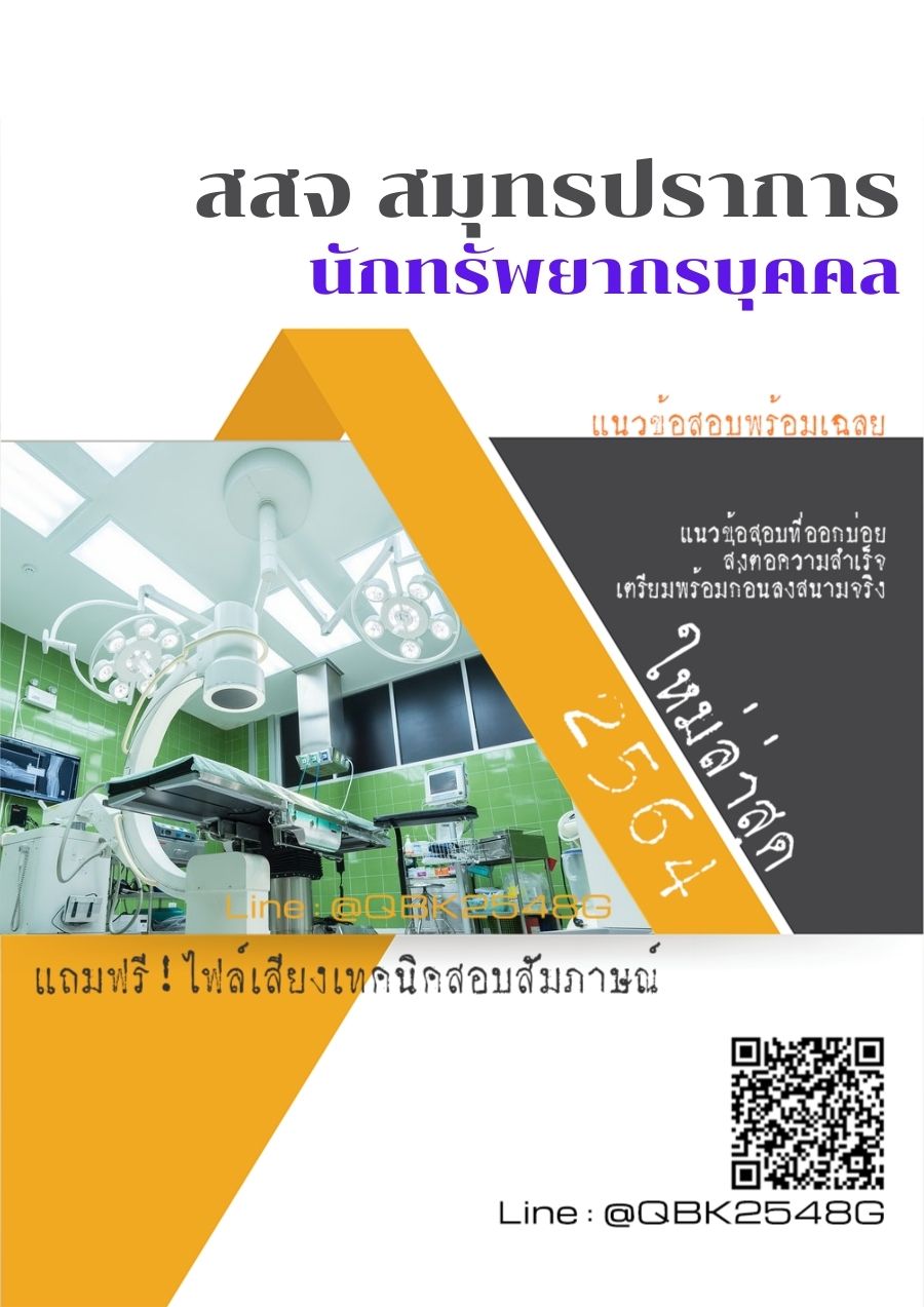 สรุปแนวข้อสอบ นักทรัพยากรบุคคล สำนักงานสาธารณสุขจังหวัดสมุทรปราการ พร้อมเฉลย