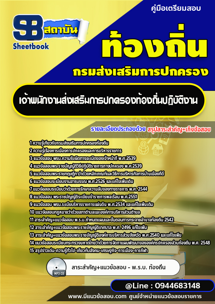 แนวข้อสอบเจ้าพนักงานส่งเสริมการปกครองท้องถิ่นปฏิบัติงาน กรมส่งเสริมการปกครองท้องถิ่น [พร้อมเฉลย]