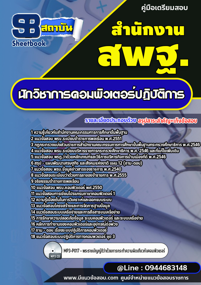 แนวข้อสอบนักวิชาการคอมพิวเตอร์ปฏิบัติการ สำนักงานคณะกรรมการการศึกษาขั้นพื้นฐาน สพฐ. (ใหม่ล่าสุด 2567-2568)