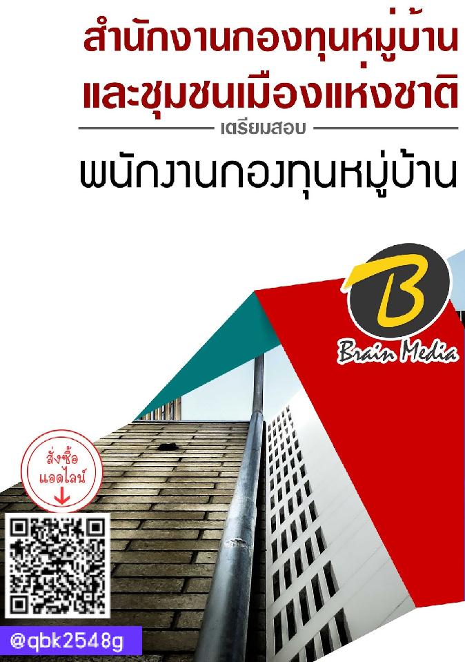 สรุปแนวข้อสอบ พนักงานกองทุนหมู่บ้าน สำนักงานกองทุนหมู่บ้านและชุมชนเมืองแห่งชาติ พร้อมเฉลย