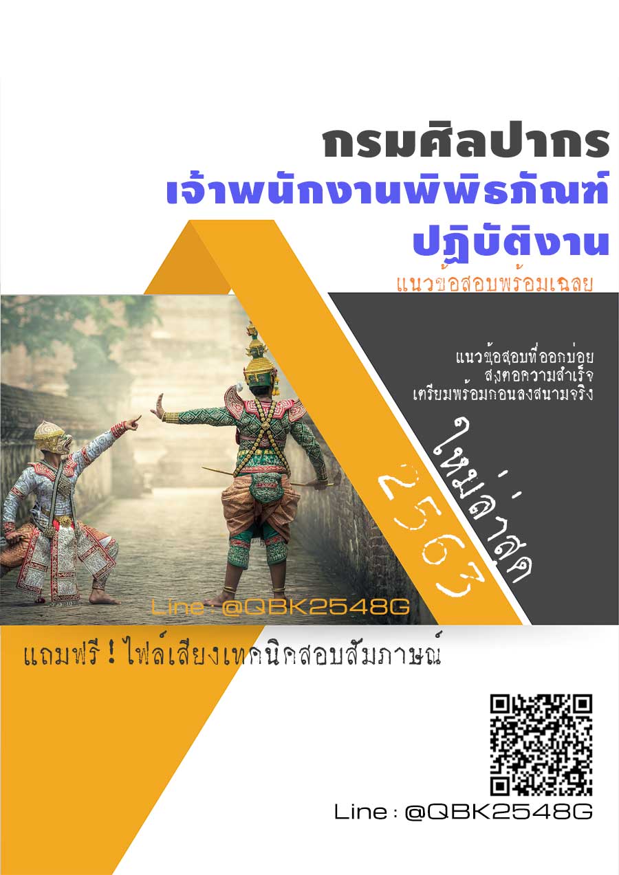 สรุปแนวข้อสอบ เจ้าพนักงานพิพิธภัณฑ์ปฏิบัติงาน กรมศิลปากร พร้อมเฉลย