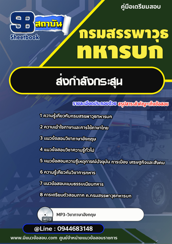 แนวข้อสอบ ชกท.ส่งกำลังกระสุน กรมสรรพาวุธทหารบก [พร้อมเฉลย]