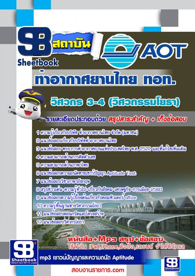 แนวข้อสอบวิศวกร 3-4 (วิศวกรรมโยธา) AOT