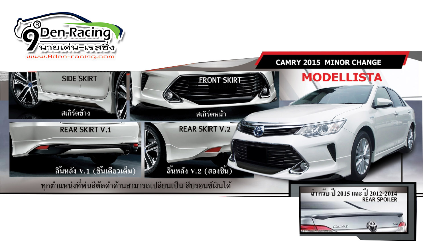 9Den&K-ทรงModellista VS Toyota Camry'15-17[ชุดนี้ไม่ควรพลาดอัตลักษณ์เฉพาะคุณ]