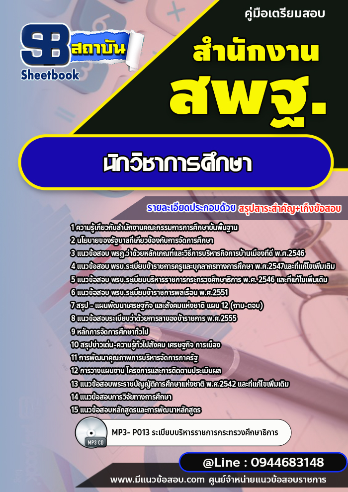 แนวข้อสอบนักวิชาการศึกษา สำนักงานคณะกรรมการการศึกษาขั้นพื้นฐาน สพฐ. (ใหม่ล่าสุด 2567-2568)