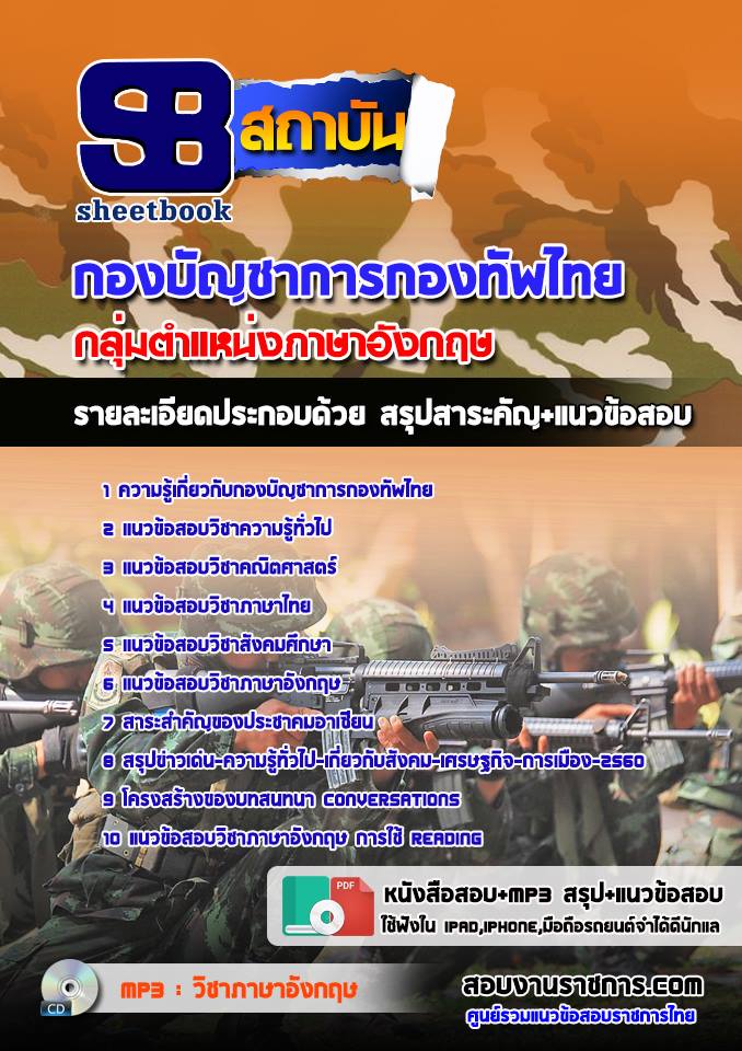 แนวข้อสอบกลุ่มตำแหน่งภาษาอังกฤษ กองทัพไทย