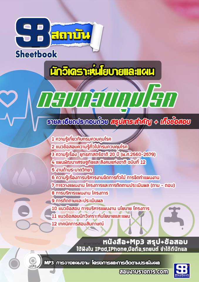 แนวข้อสอบนักวิเคราะห์นโยบายและแผน กรมควบคุมโรค [พร้อมเฉลย]