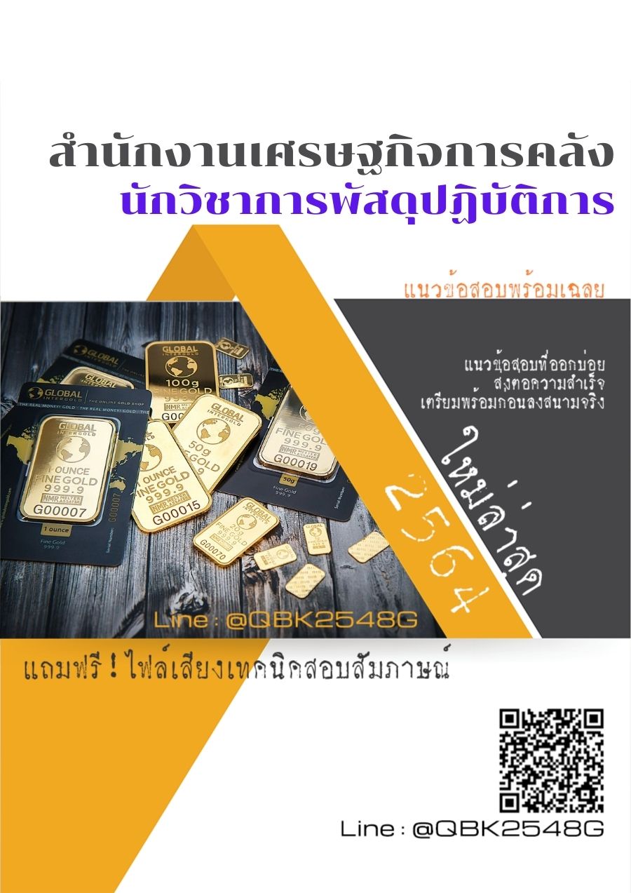 สรุปแนวข้อสอบ นักวิชาการพัสดุปฏิบัติการ สำนักงานเศรษฐกิจการคลัง พร้อมเฉลย