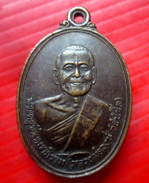 เหรียญหลวงพ่อวงษ์ วสปาโล วัดปริวาส กรุงเทพฯ บูชาคุณ อายุ90ปี พ.ศ 2534