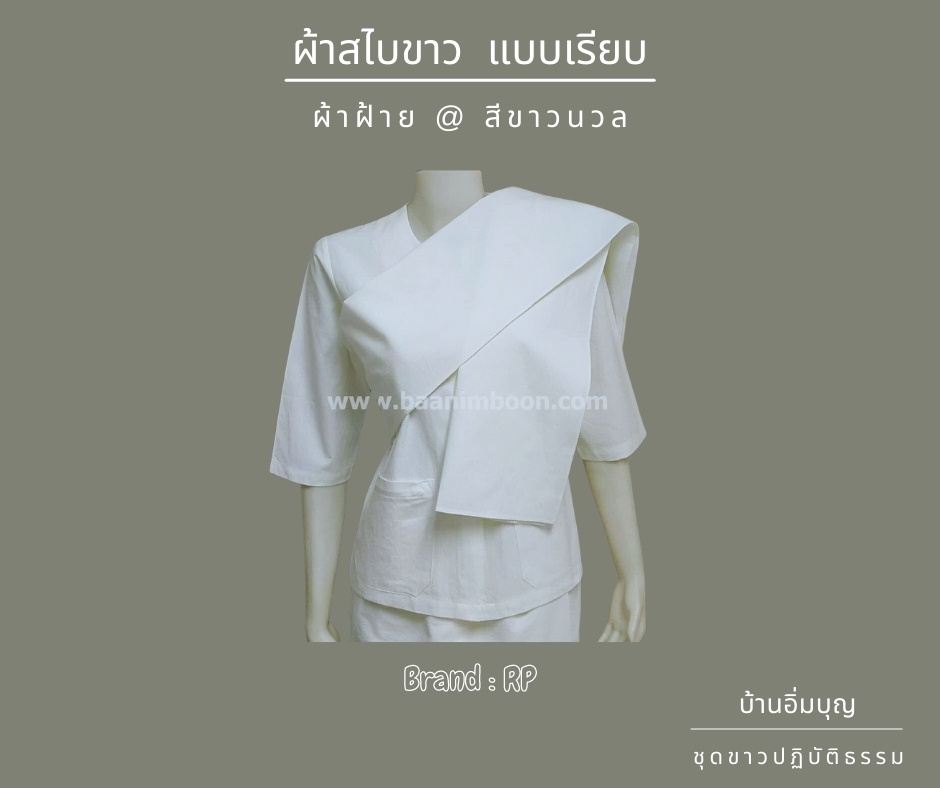 ผ้าสไบขาว ผ้าฝ้าย
