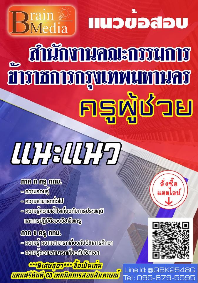 สรุปแนวข้อสอบ ครูผู้ช่วยแนะแนว สำนักงานคณะกรรมการข้าราชการกรุงเทพมหานคร พร้อมเฉลย