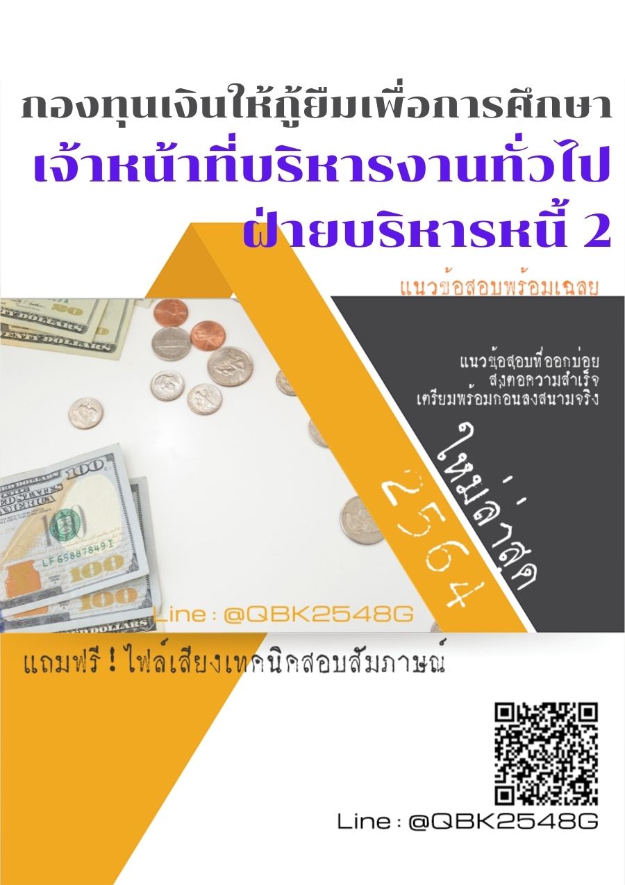 สรุปแนวข้อสอบ เจ้าหน้าที่บริหารงานทั่วไปฝ่ายบริหารหนี้2 กองทุนเงินให้กู้ยืมเพื่อการศึกษา พร้อมเฉลย