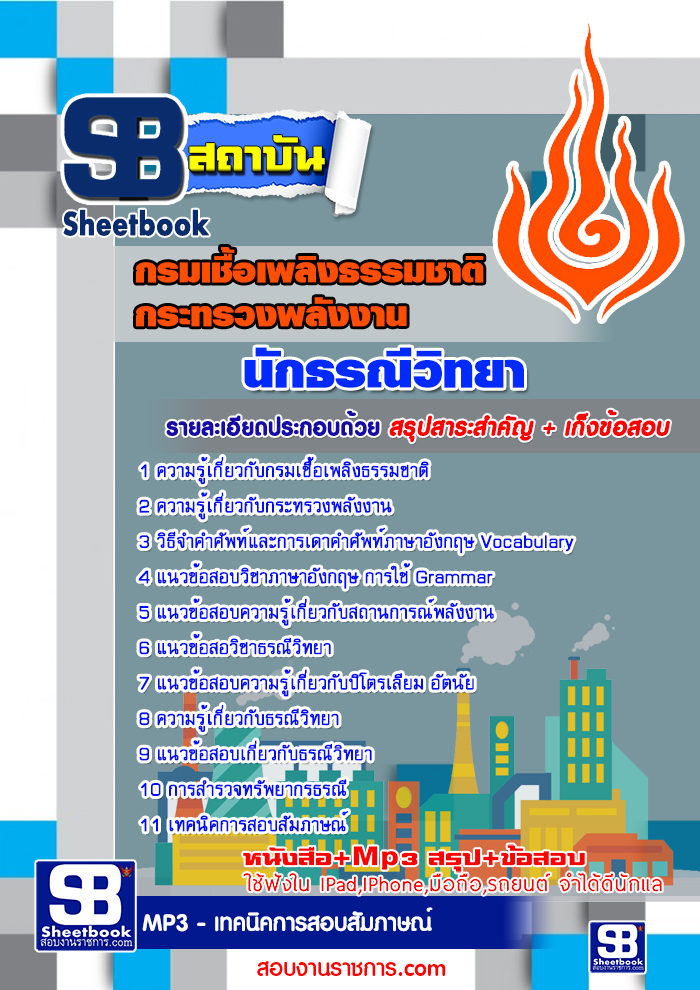 แนวข้อสอบนักธรณีวิทยา กรมเชื้อเพลิงธรรมชาติ [พร้อมเฉลย]