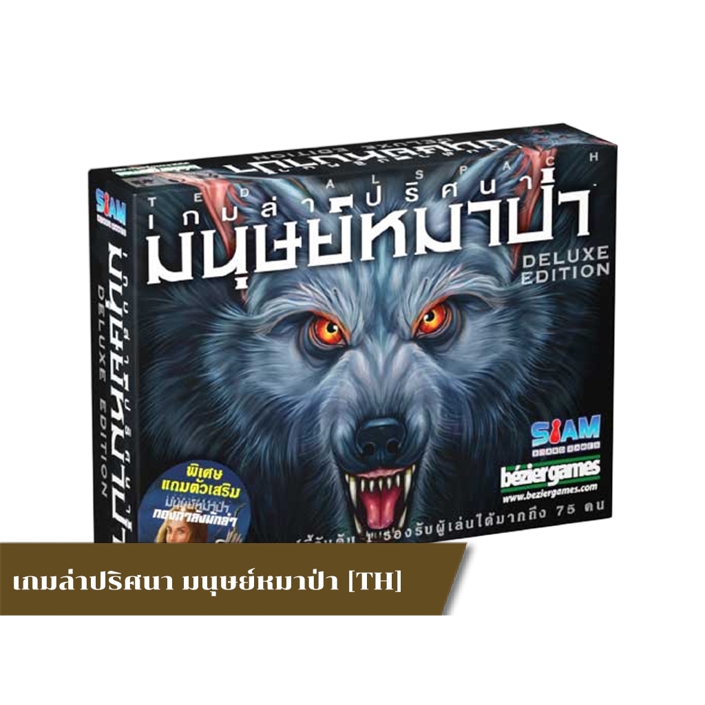 Ultimate Werewolf Deluxe Edition [TH]