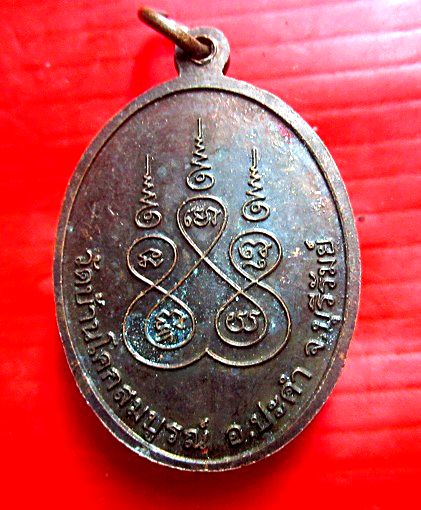 เหรียญหลวงปู่ถนอม วัดบ้านโคกสมบูรณ์ อ.ปะคำ จ.บุรีรัมย์
