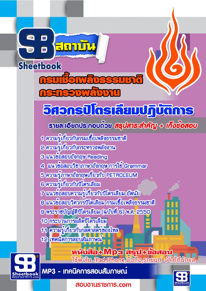 แนวข้อสอบวิศวกรปิโตรเลียม กรมเชื้อเพลิงธรรมชาติ กระทรวงพลังงาน