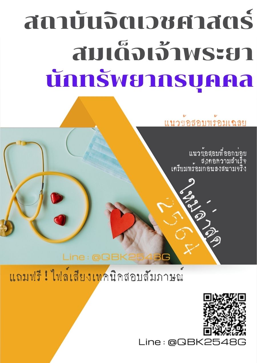 สรุปแนวข้อสอบ นักทรัพยากรบุคคล สถาบันจิตเวชศาสตร์สมเด็จเจ้าพระยา พร้อมเฉลย