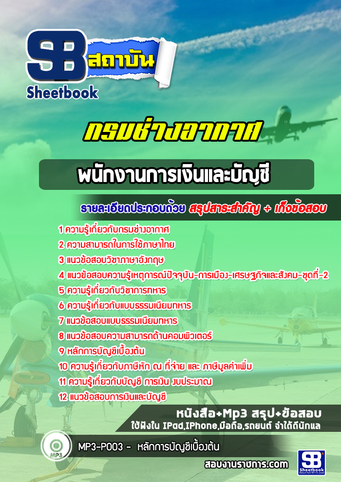 แนวข้อสอบพนักงานการเงินและบัญชี กรมช่างอากาศ [พร้อมเฉลย]