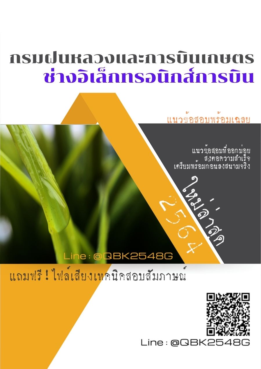 สรุปแนวข้อสอบ ช่างอิเล็กทรอนิกส์การบิน กรมฝนหลวงและการบินเกษตร พร้อมเฉลย