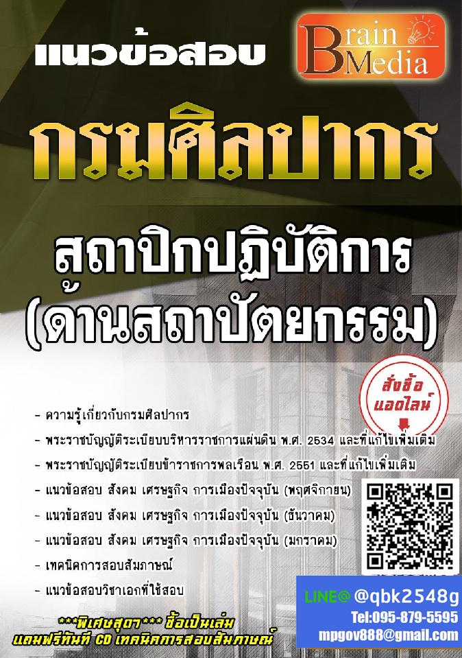 สรุปแนวข้อสอบ สถาปิกปฏิบัติการ(ด้านสถาปัตยกรรม) กรมศิลปากร พร้อมเฉลย
