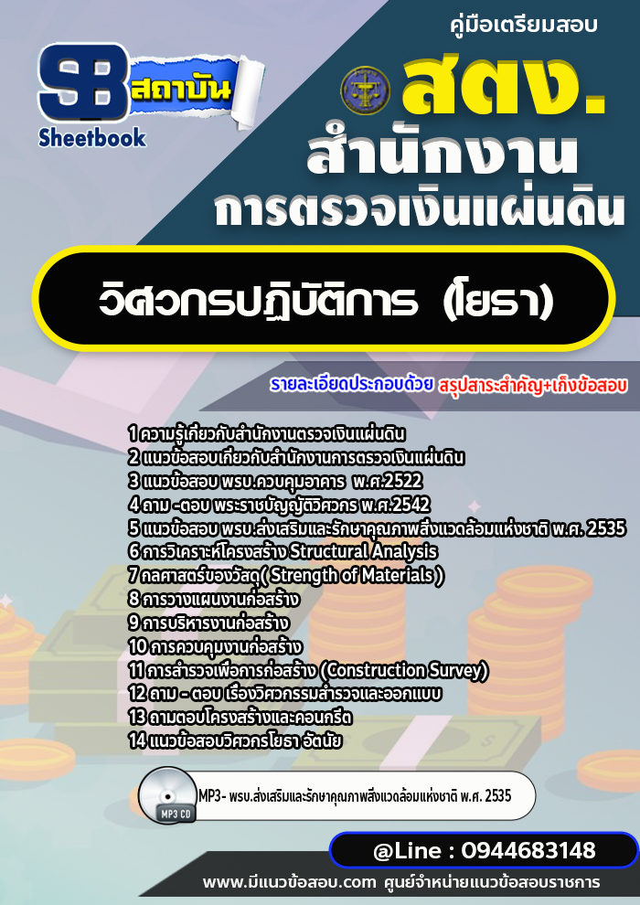 แนวข้อสอบวิศวกรปฏิบัติการ (โยธา) สำนักงานการตรวจเงินแผ่นดิน สตง.((พร้อมเฉลย))