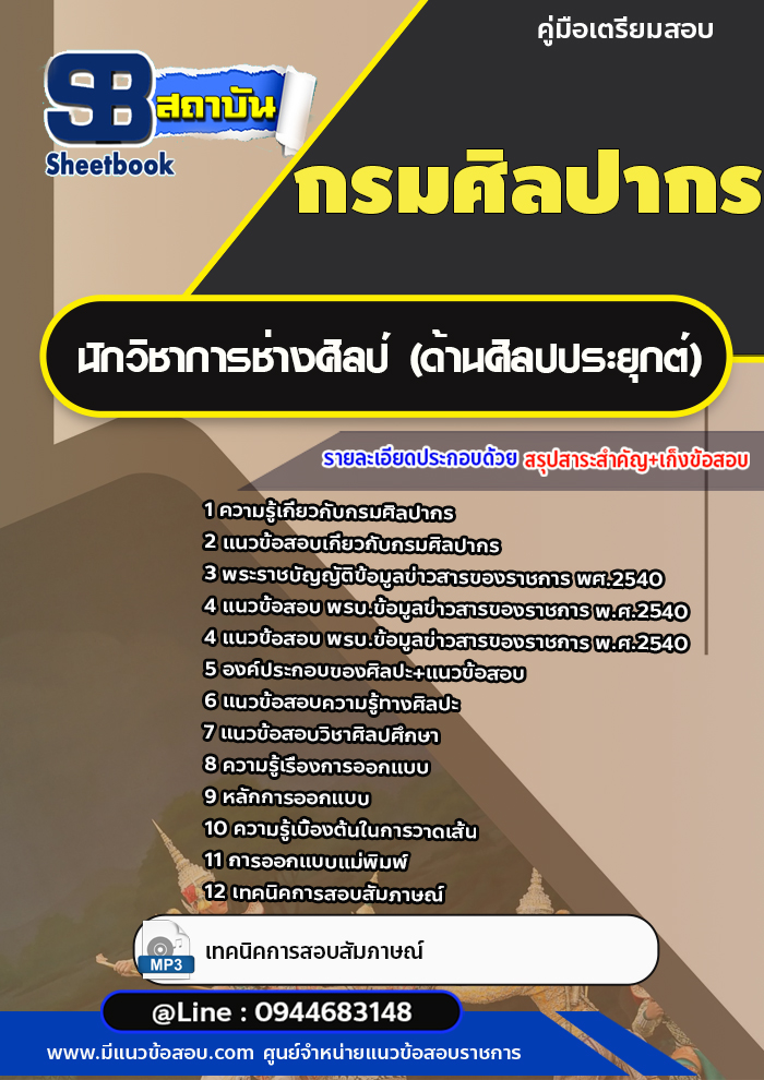 แนวข้อสอบนักวิชาการช่างศิลป์ (ด้านศิลปประยุกต์) กรมศิลปากร [พร้อมเฉลย]
