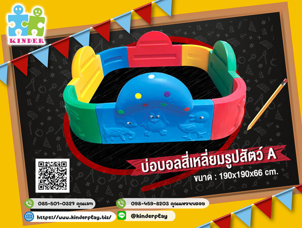 บ่อบอลสราเหลี่ยมรูปสัตว์
