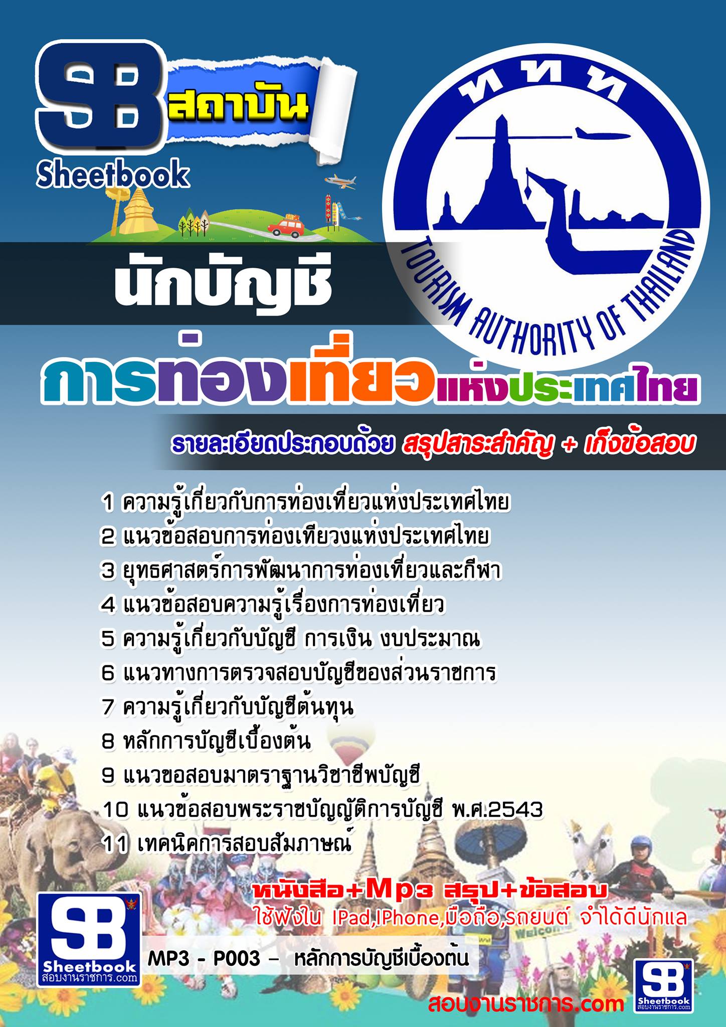 แนวข้อสอบ นักบัญชี การท่องเที่ยวแห่งประเทศไทย