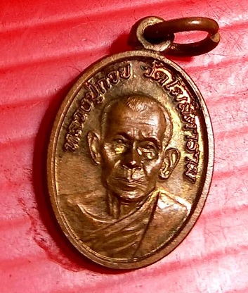 เหรียญเม็ดแตง เนื้อทองแดง หลวงพ่อกวย วัดโฆสิตาราม จ.ชัยนาท ปี2553