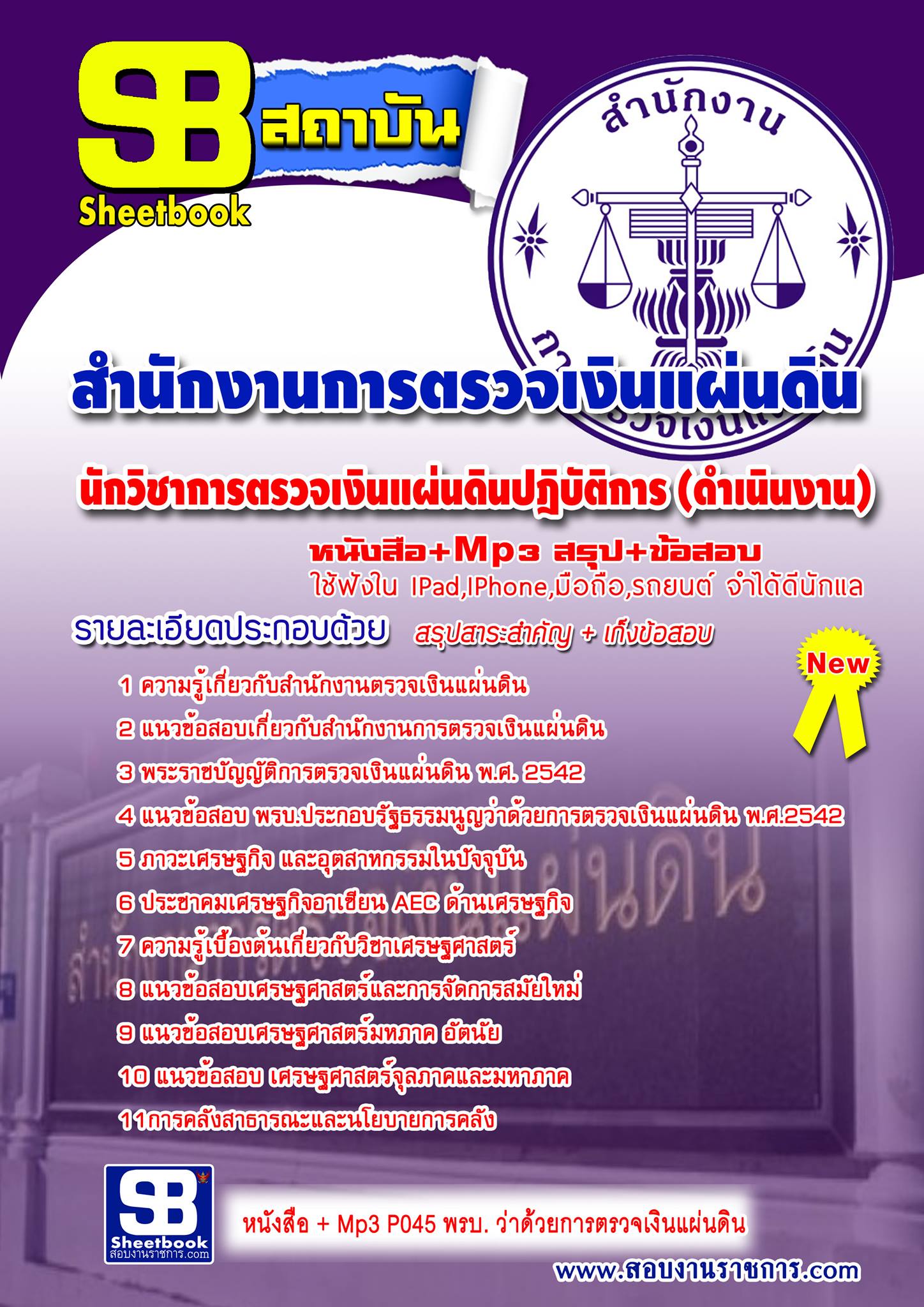 แนวข้อสอบนักวิชาการตรวจเงินแผ่นดิน (ดำเนินงาน) สตง