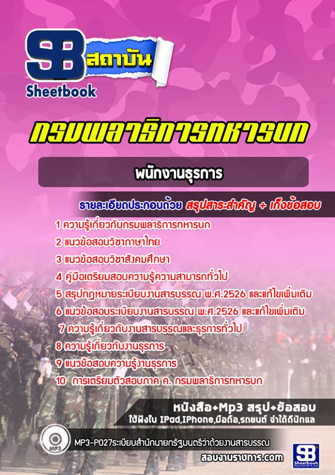 แนวข้อสอบพนักงานธุรการ กรมพลาธิการทหารบก [NEW 2022]