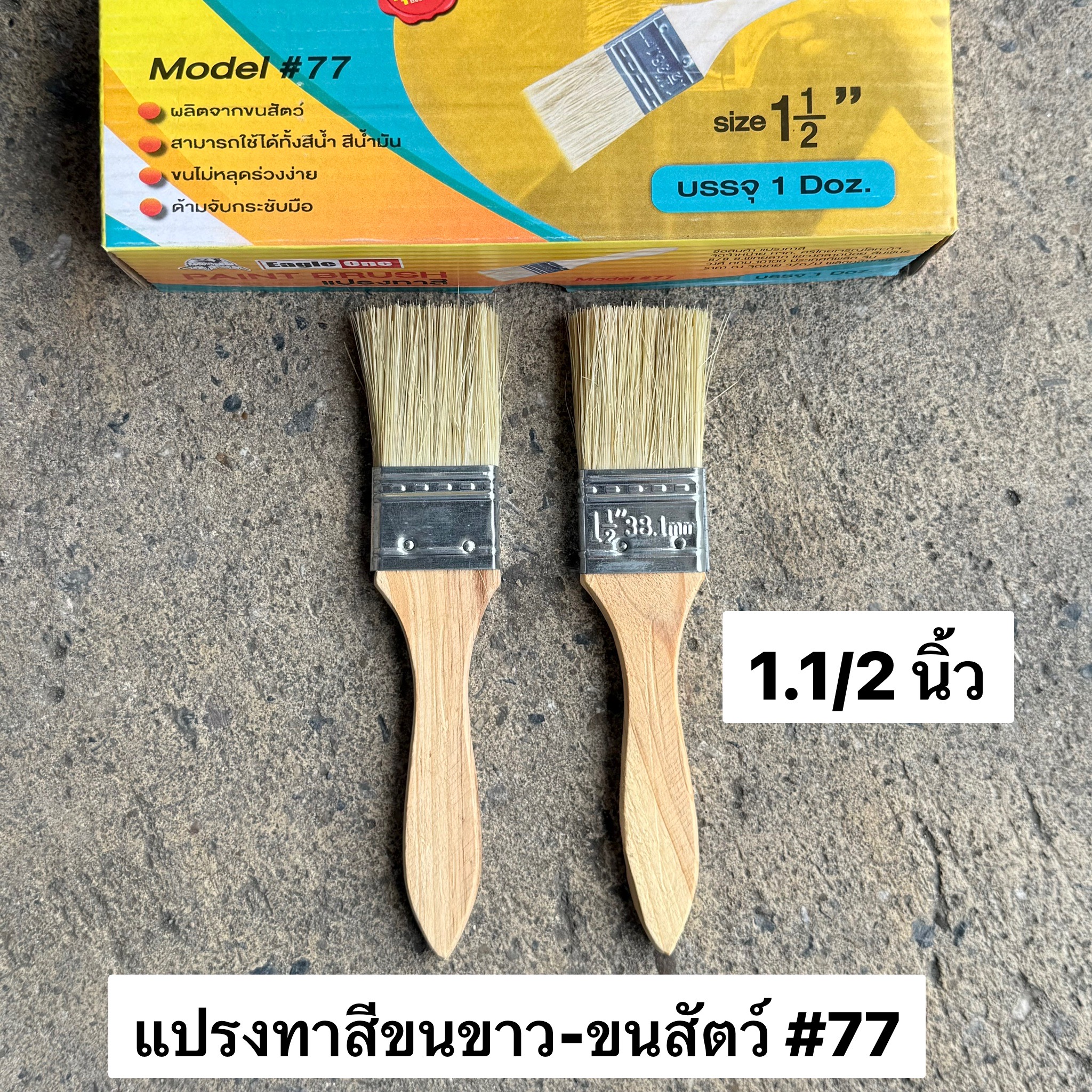 แปรงทาสีขนขาว 1.5นิ้ว EAGLE ONE #77 (โหล)