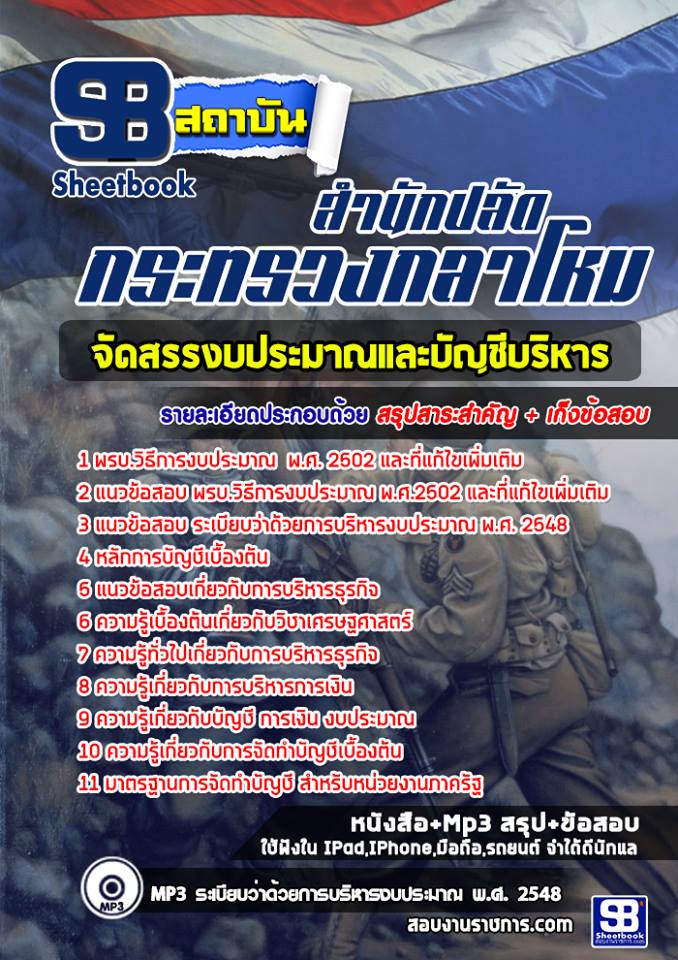 แนวข้อสอบจัดสรรงบประมาณและบัญชีบริหาร สำนักปลัดกระทรวงกลาโหม