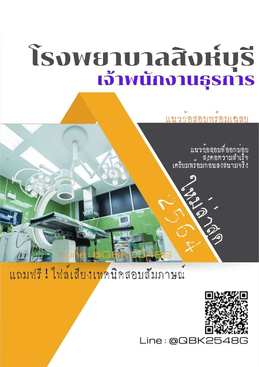 สรุปแนวข้อสอบ เจ้าพนักงานธุรการ โรงพยาบาลสิงห์บุรี พร้อมเฉลย