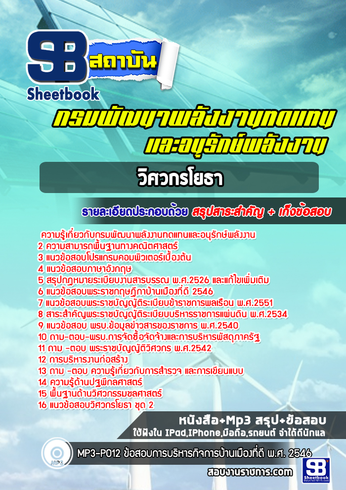 แนวข้อสอบวิศวกรโยธาปฏิบัติการ กรมพัฒนาพลังงานทดแทนและอนุรักษ์พลังงาน [พร้อมเฉลย]