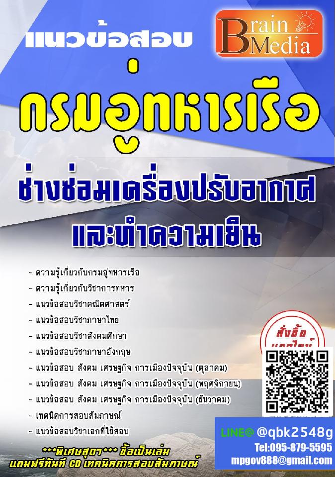 สรุปแนวข้อสอบ ช่างซ่อมเครื่องปรับอากาศและทำความเย็น กรมอู่ทหารเรือ พร้อมเฉลย