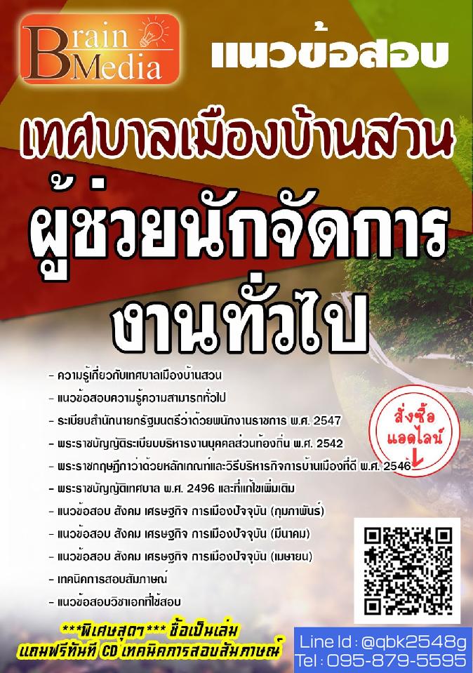 สรุปแนวข้อสอบ ผู้ช่วยนักจัดการงานทั่วไป เทศบาลเมืองบ้านสวน พร้อมเฉลย