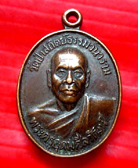 เหรียญรุ่นแรก พระครูอุดมศีลวัฒน์ วัดป่าสถิตย์ธรรมวนาราม จ.หนองค่าย ปี2542