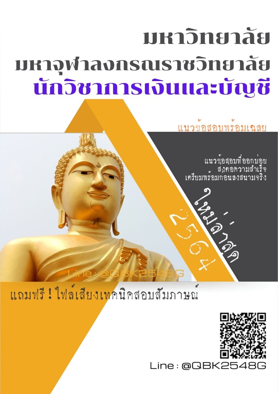 สรุปแนวข้อสอบ นักวิชาการเงินและบัญชี มหาวิทยาลัยมหาจุฬาลงกรณราชวิทยาลัย พร้อมเฉลย