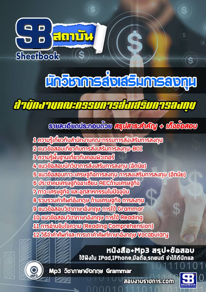 แนวข้อสอบนักวิชาการส่งเสริมการลงทุน สำนักงานคณะกรรมการส่งเสริมการลงทุน BOI (พร้อมเฉลย)