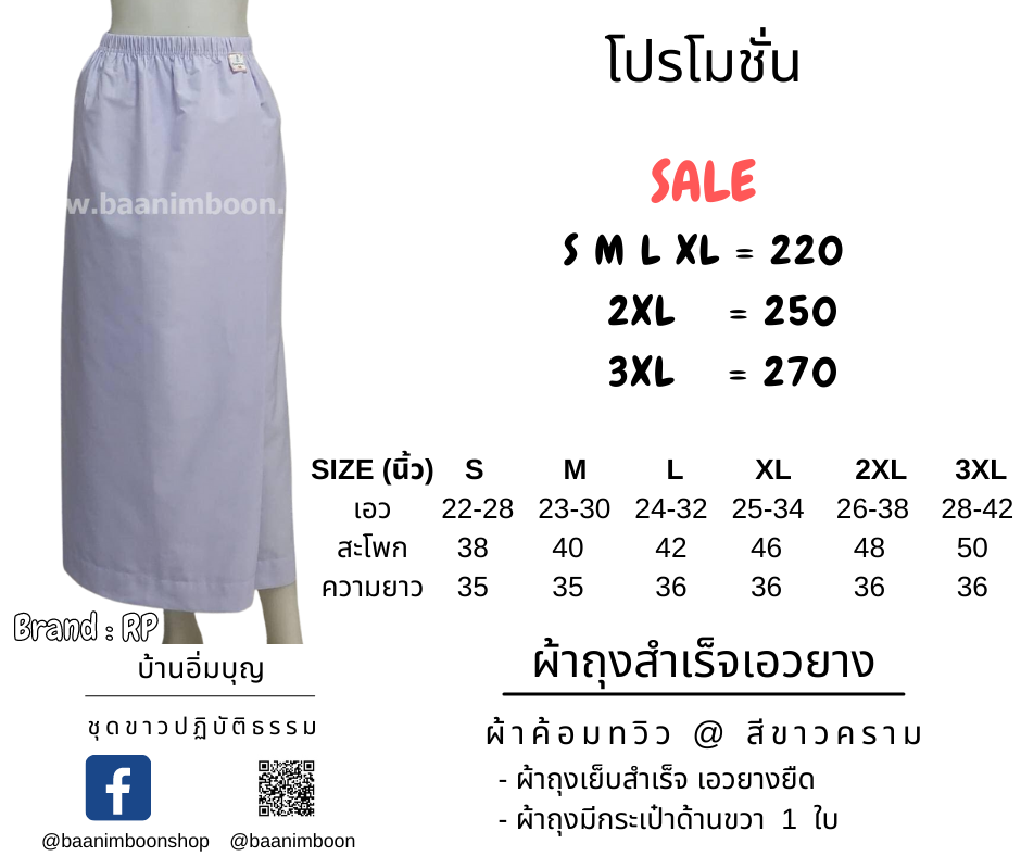 ผ้าถุงสำเร็จขาวเอวยาง ผ้าค้อมทวิว